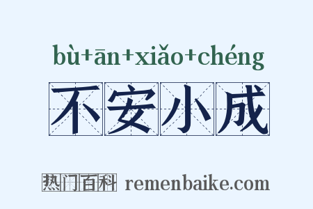 不安小成是什么意思的图片